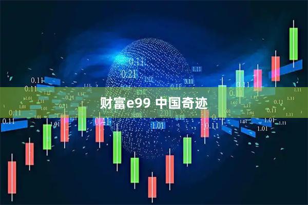 财富e99 中国奇迹