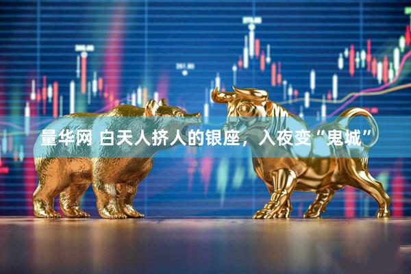 量华网 白天人挤人的银座，入夜变“鬼城”