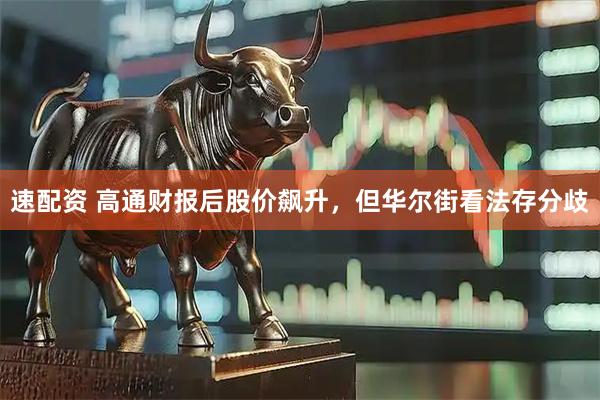 速配资 高通财报后股价飙升，但华尔街看法存分歧