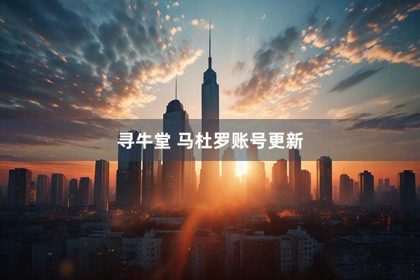 寻牛堂 马杜罗账号更新