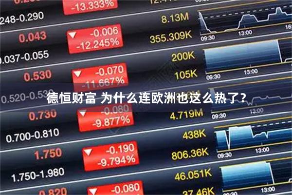 德恒财富 为什么连欧洲也这么热了？