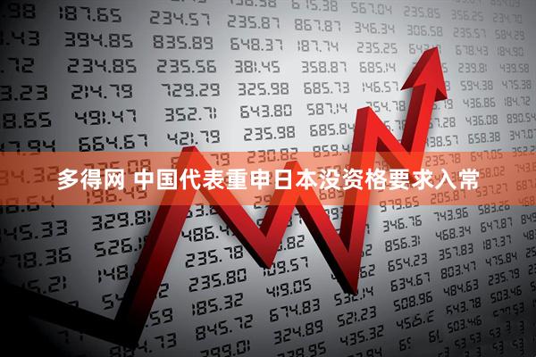 多得网 中国代表重申日本没资格要求入常
