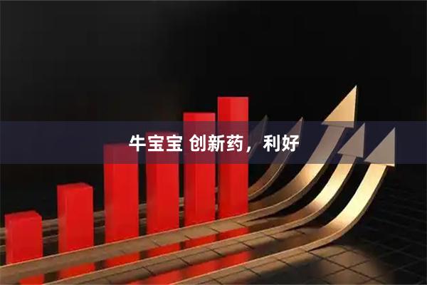 牛宝宝 创新药，利好