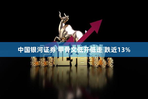 中国银河证券 甲骨文低开低走 跌近13%